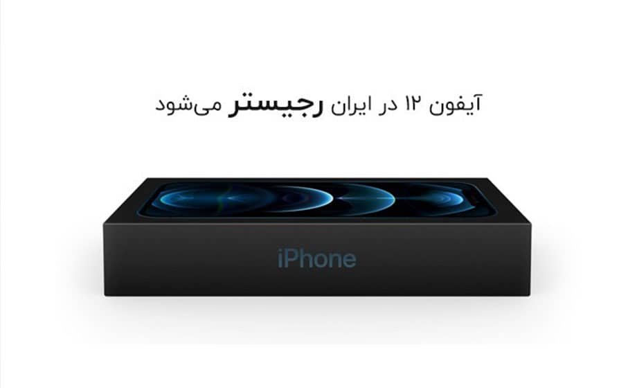 تعرفه گمرکی و هزینه رجستری آیفون 12 و 12 پرو