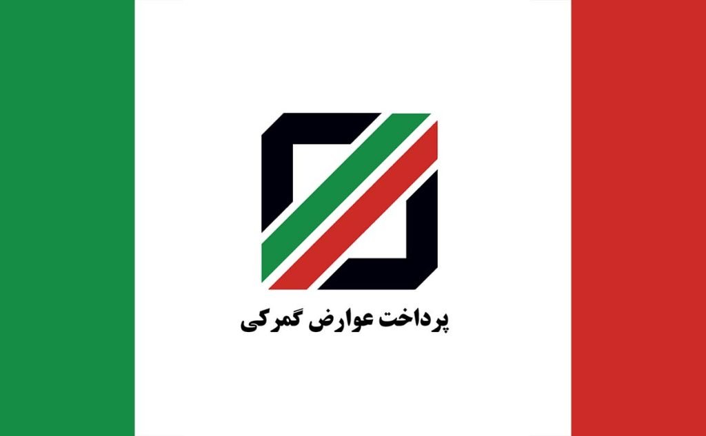 عوارض گمرکی