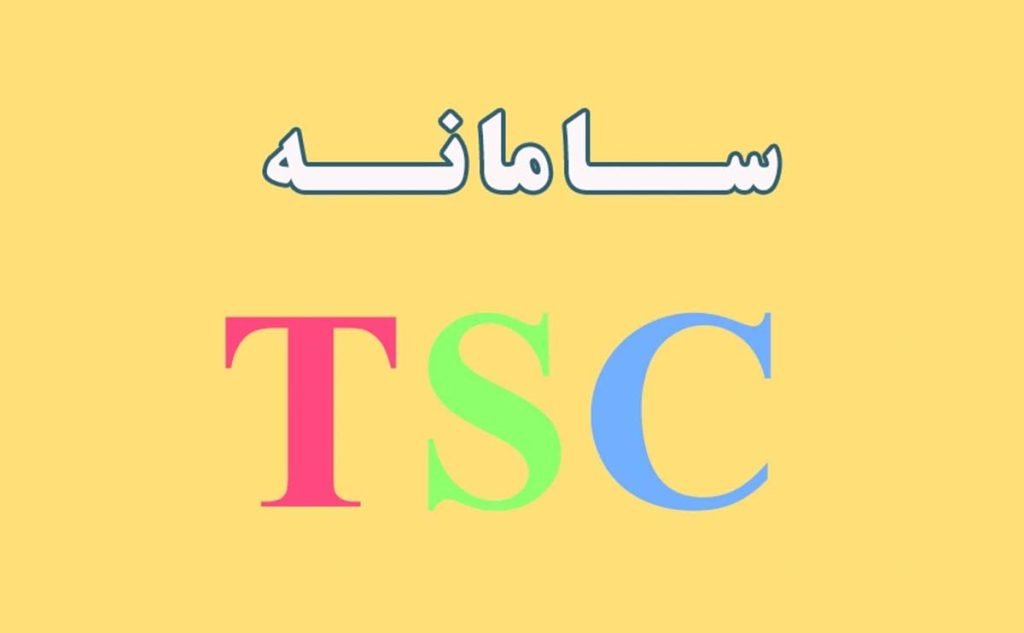 سامانه TSC