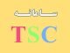 سامانه TSC