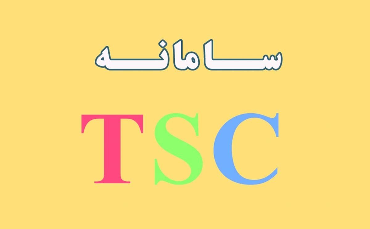 سامانه TSC