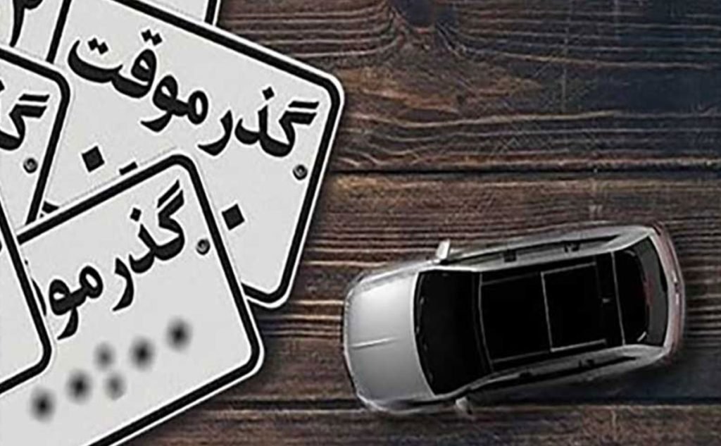 خودرو گذر موقت