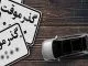 خودرو گذر موقت