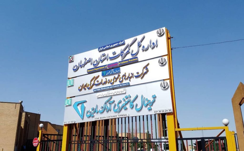 راهنمای جامع ترخیص کالا از گمرک اصفهان