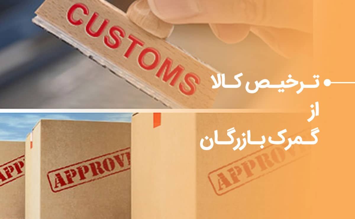 راهنمای جامع ترخیص کالا از گمرک بازرگان