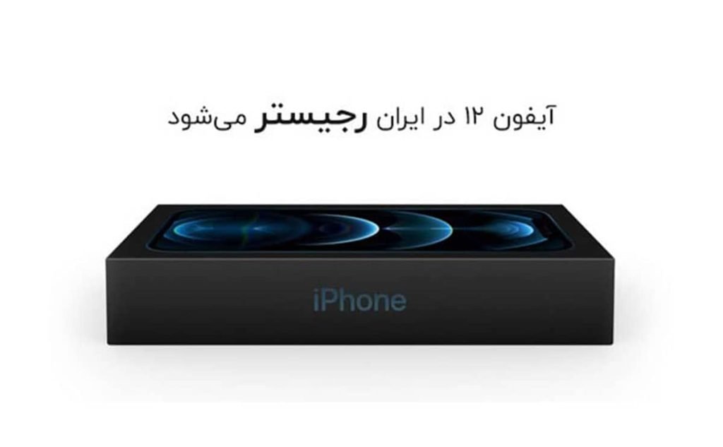 تعرفه گمرکی و هزینه رجستری آیفون 12 و 12 پرو