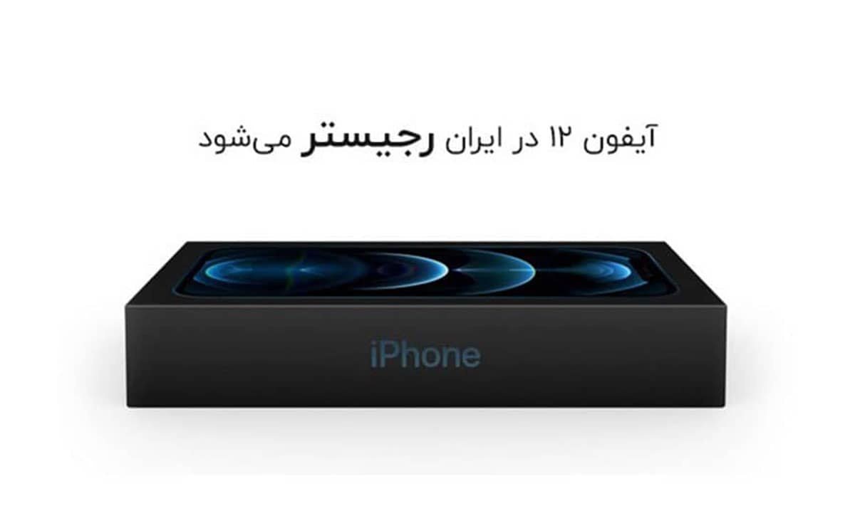 تعرفه گمرکی و هزینه رجستری آیفون 12 و 12 پرو