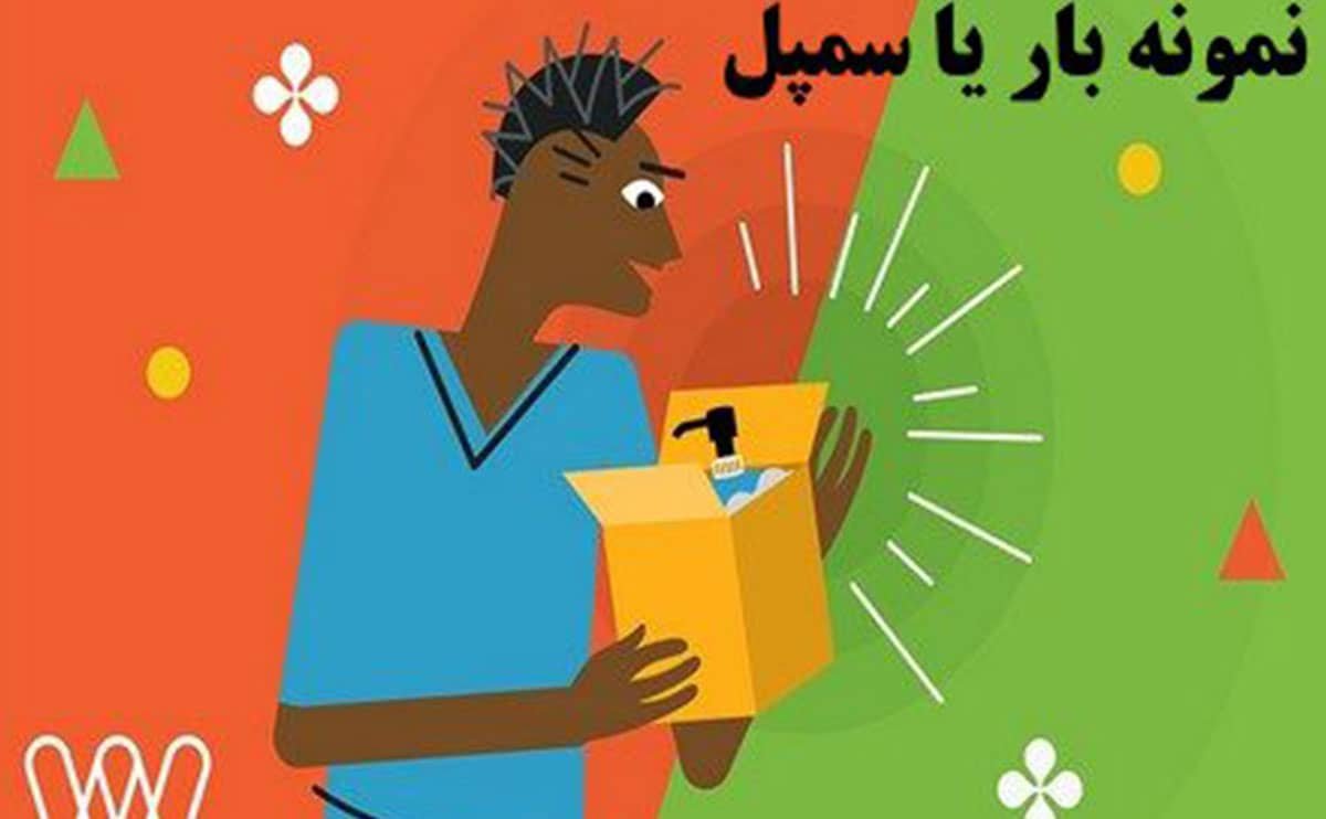 نمونه بار یا سمپل: راهنمای جامع برای تجار و بازرگانان