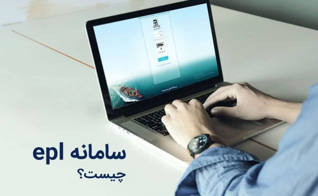 سامانه EPL گمرکی چیست؟