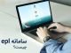 سامانه EPL گمرکی چیست؟