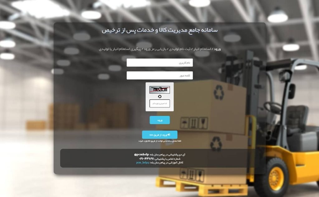 سامانه جامع مدیریت کالا و خدمات پس از ترخیص