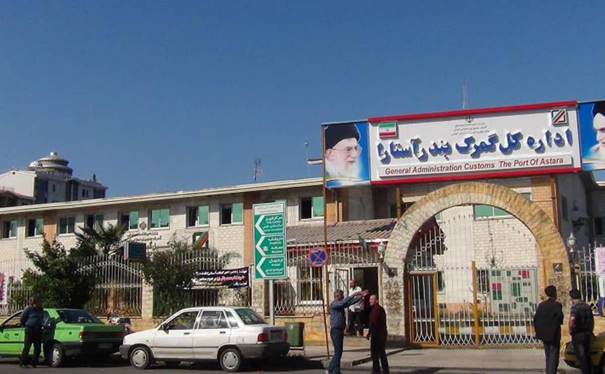 اطلاعات کامل درباره گمرک آستارا