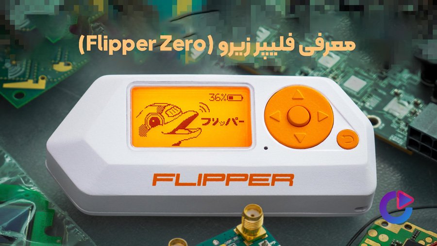 معرفی فلیپر زیرو (Flipper Zero)