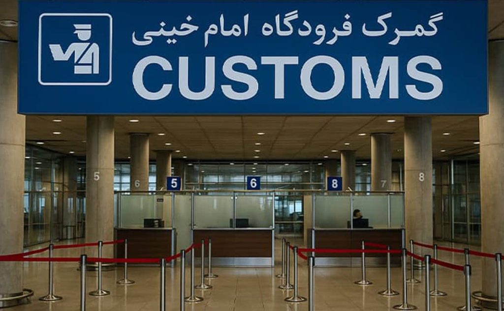 گمرک فرودگاه امام خمینی و نقش آن در تجارت بین‌الملل