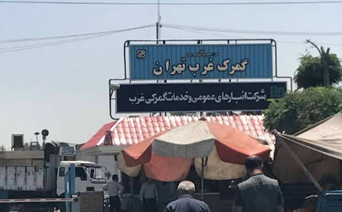 گمرک غرب تهران/ از قوانین تا اطلاعات تماس