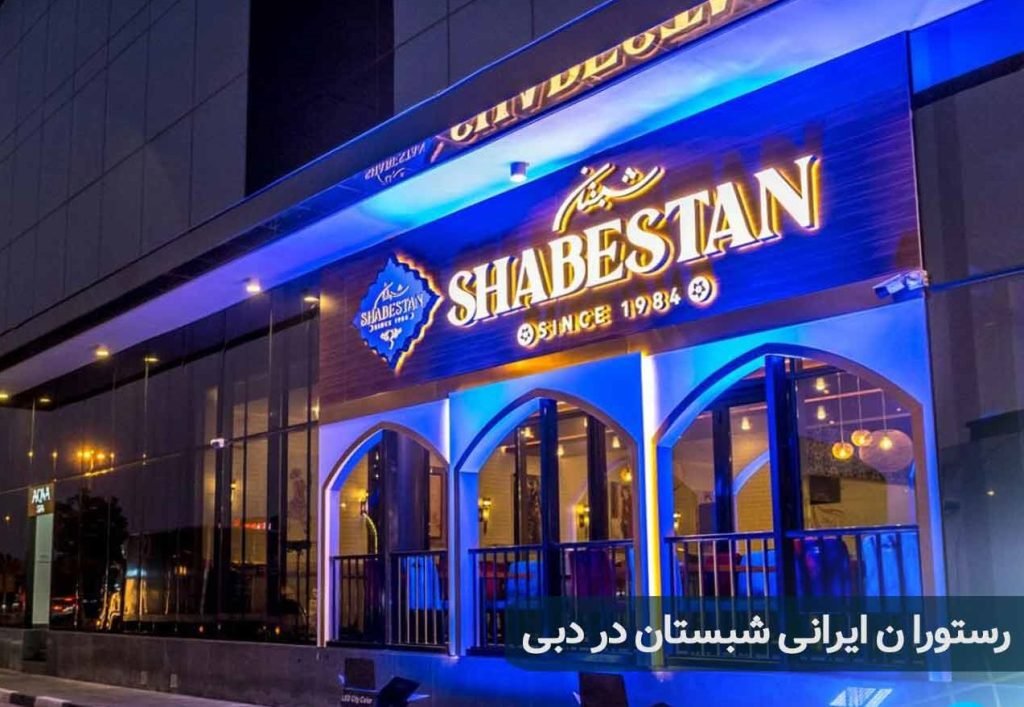 shabestan-resturant